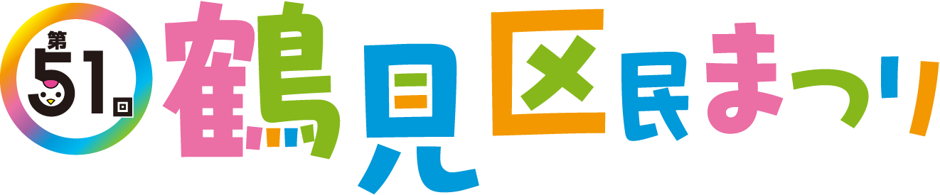 第51回 鶴見区民まつり