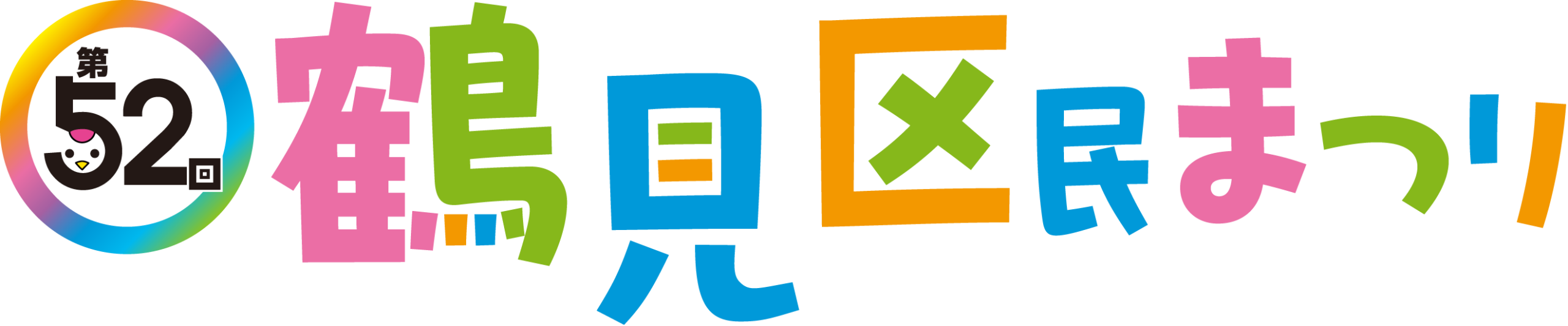 第52回 鶴見区民まつり